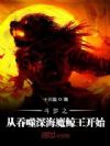 斗罗之从吞噬深海魔鲸王开始