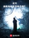 诸天:谁把他放进恐怖片的?