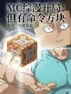 魔改诸天,从MC命令方块开始!