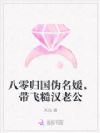 八零归国伪名媛,带飞糙汉老公