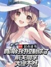 真得好好控制你了,前夫同学