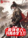 大秦:最强老六,开局小李飞刀