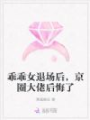 乖乖女退场后,京圈大佬后悔了