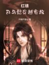 红楼:司马懿穿越贾赦