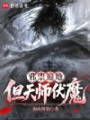 邪祟遍地,但天师伏魔