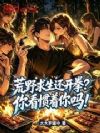 荒野求生还装?你看惯着你吗!
