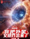 直播科普,你把外星文明炸出来了