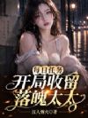 每日任务,开局收留落魄太太