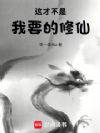 这才不是我要的修仙!