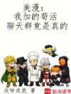 美漫:我加的苟活聊天群竟是真的