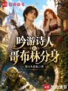吟游诗人有哥布林分身