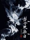 梨雪照夜白