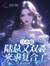 江小姐,陆总又双叒来求复合了