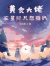 美食大佬在星际只想赚钱