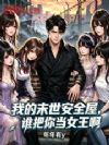 我的末世安全屋,谁把你当女王啊