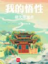 我的悟性能无限加点