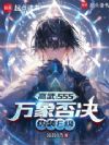 高武:SSS万象否决,伪装F级