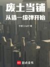 废土当铺:从造一级弹开始