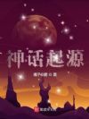 神话起源