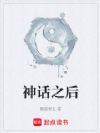 神话之后