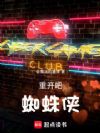 重开吧!蜘蛛侠!