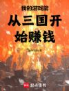 我的游戏能从三国开始赚钱