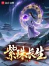 紫珠长生