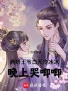 病娇王爷白天冷冰冰,晚上哭唧唧