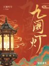 九阙灯