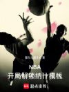 NBA:开局解锁纳什模板