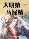 大明第一马屁精