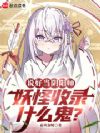 说好当阴阳师,妖怪收录什么鬼?