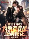 重生十年后,我的老婆是绝美校花