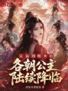 从嬴阴嫚开始,各朝公主陆续降临