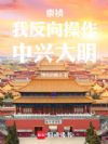 崇祯:我反向操作,中兴大明