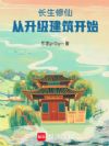 长生修仙:从升级建筑开始