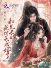 重生后,和兄长的死对头成婚了