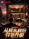 小区求生:从房东身份开始升级!