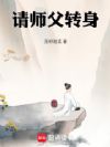 请师父转身!