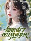 都荒岛了,还让我请家长?