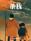杀我
