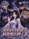 娇软向导招招手,疯批哨兵缠上来