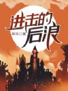 进击的后浪