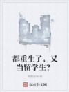 都重生了,又当留学生?
