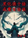 �ڻ�ǿʮ������ħ�ٱ�ǿ