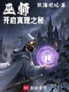 巫师:开启真理之秘