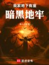 我家地下有座暗黑地牢