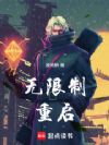 无限制重启