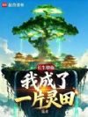 长生修仙:我成了一片灵田