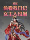 反派:偷看我日记,女主人设崩